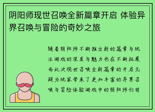 阴阳师现世召唤全新篇章开启 体验异界召唤与冒险的奇妙之旅