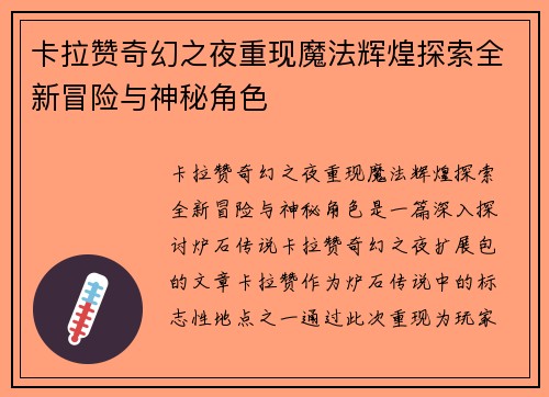 卡拉赞奇幻之夜重现魔法辉煌探索全新冒险与神秘角色