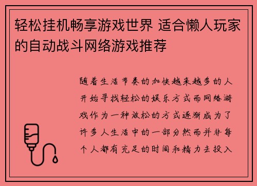 轻松挂机畅享游戏世界 适合懒人玩家的自动战斗网络游戏推荐