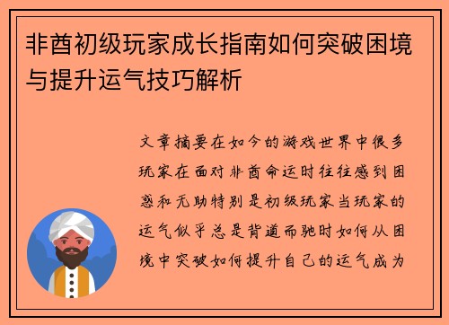 非酋初级玩家成长指南如何突破困境与提升运气技巧解析 非酋初级玩家成长指南如何突破困境与提升运气技巧解析