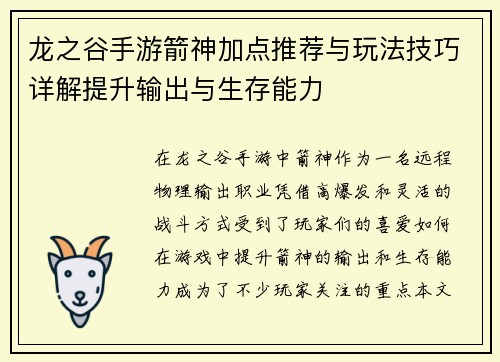 龙之谷手游箭神加点推荐与玩法技巧详解提升输出与生存能力