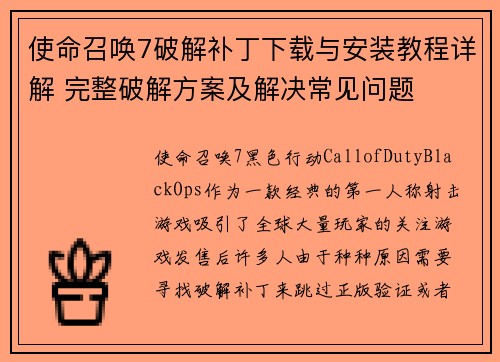 使命召唤7破解补丁下载与安装教程详解 完整破解方案及解决常见问题