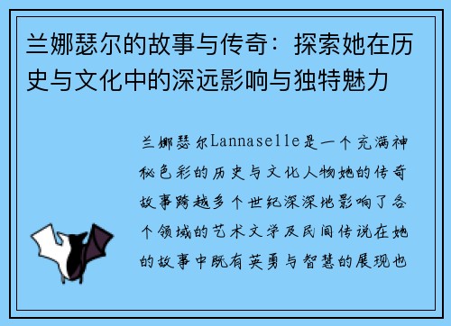 兰娜瑟尔的故事与传奇:探索她在历史与文化中的深远影响与独特魅力 兰娜瑟尔的故事与传奇:探索她在历史与文化中的深远影响与独特魅力