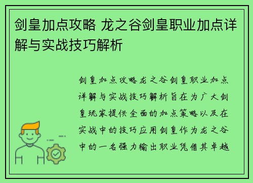 剑皇加点攻略 龙之谷剑皇职业加点详解与实战技巧解析