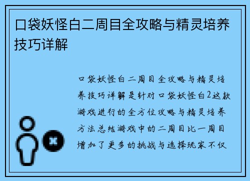 口袋妖怪白二周目全攻略与精灵培养技巧详解