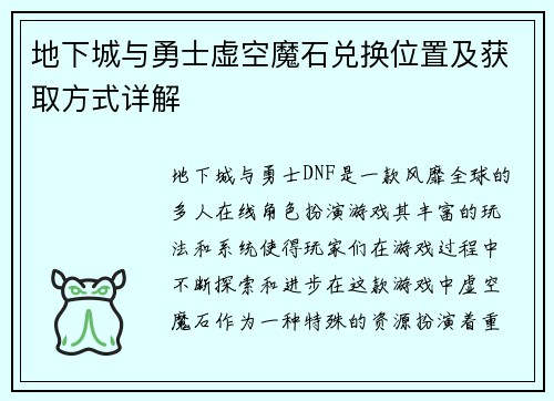 地下城与勇士虚空魔石兑换位置及获取方式详解