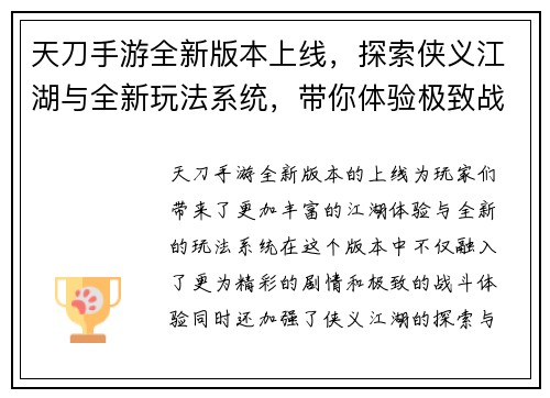 天刀手游全新版本上线，探索侠义江湖与全新玩法系统，带你体验极致战斗与精彩剧情