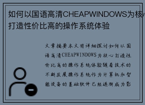 如何以国语高清CHEAPWINDOWS为核心打造性价比高的操作系统体验