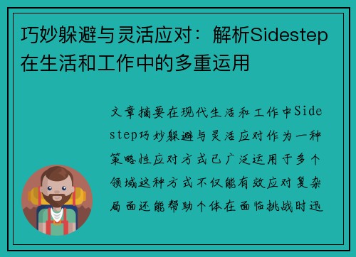 巧妙躲避与灵活应对：解析Sidestep在生活和工作中的多重运用