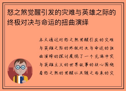 怒之煞觉醒引发的灾难与英雄之际的终极对决与命运的扭曲演绎
