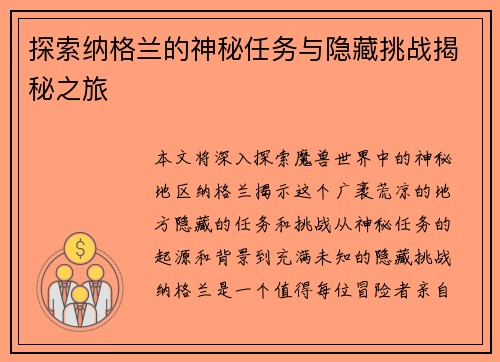 探索纳格兰的神秘任务与隐藏挑战揭秘之旅
