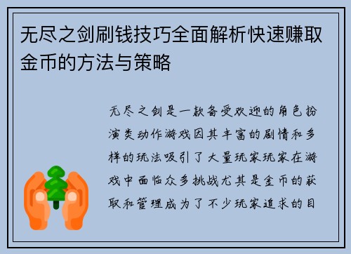 无尽之剑刷钱技巧全面解析快速赚取金币的方法与策略