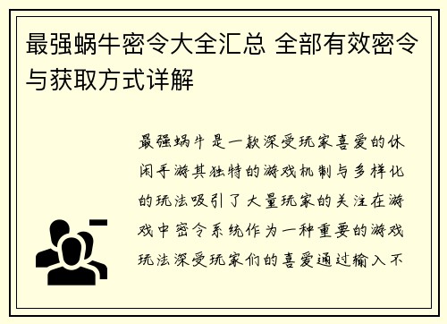 最强蜗牛密令大全汇总 全部有效密令与获取方式详解