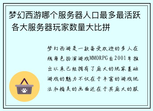 梦幻西游哪个服务器人口最多最活跃 各大服务器玩家数量大比拼 梦幻西游哪个服务器人口最多最活跃 各大服务器玩家数量大比拼