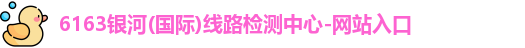 6163银河国际